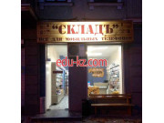 Складъ