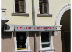 Дм - свiт годинникiв