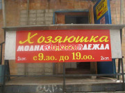 Хозяюшка