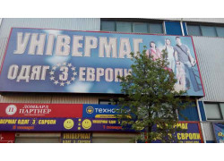 Универмаг одежды из Европы