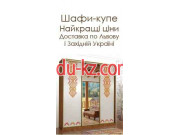 Шкафи-купе Львов