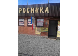 Росинка
