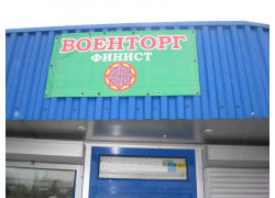 Военторг Финист