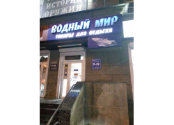 Магазин Водный Мир