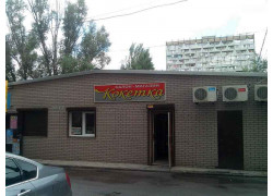 Салон-магазин Кокетка