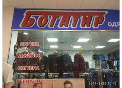 Богатир