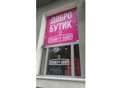 Добробутик