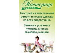 Ателье Мастерица