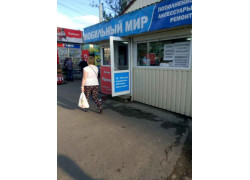 Мобильный Мир