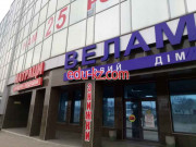 Производственно-торговая фирма Велам