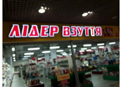 Лідер взуття