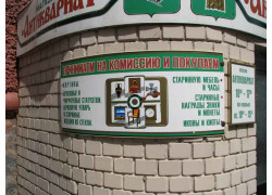 Антиквариат