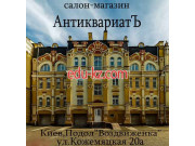 Антиквариат