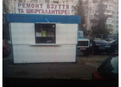 Ремонт взуття та шкіргалантереї
