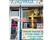 Кокетка