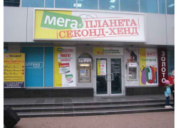 Планета секонд-хенд