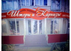 Шторы и карнизы