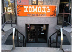 Комодъ
