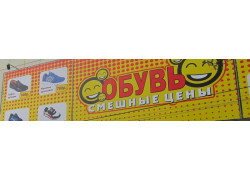Смешные цены