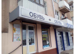 Обувь