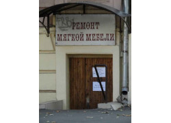 Мастерская по ремонту мебели