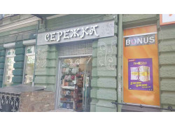 Сережка