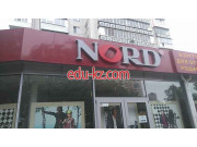 Магазин обуви Nord