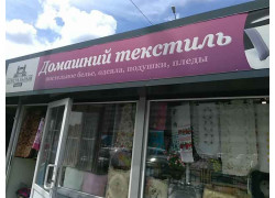 Домашний текститль