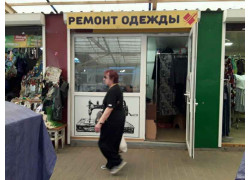 Мастерская по ремонту одежды