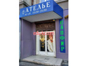 Ателье Сапфир