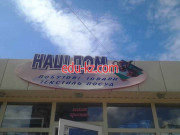 Наш дом