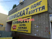 Магазин Конфiскат