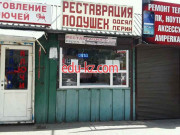 Мастерская по реставрации подушек, одеял, перин