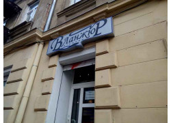 Магазин Вланжур