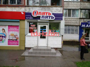 Опять пять