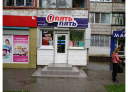 Опять пять