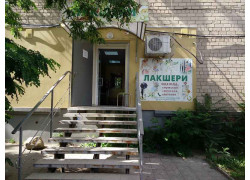 Лакшери