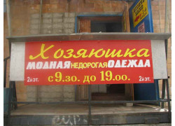 Хозяюшка