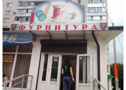 Фурнитура