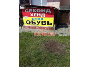 Сэконд хенд