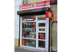 Zаводной Апельсин