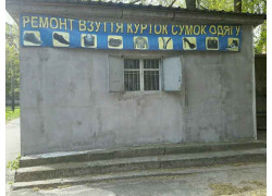 Ремонт обуви и одежды