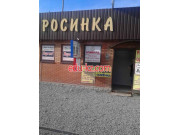 Росинка