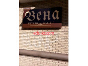 Вена