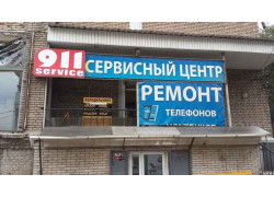 Сервисный центр Сервис 911