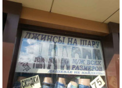 Джинсы на шару