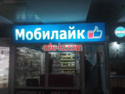 Магазин Мобилайк