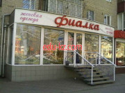 Салон Фиалка