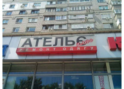Ателье плюс Ремонт одягу