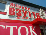 Жiноче взуття